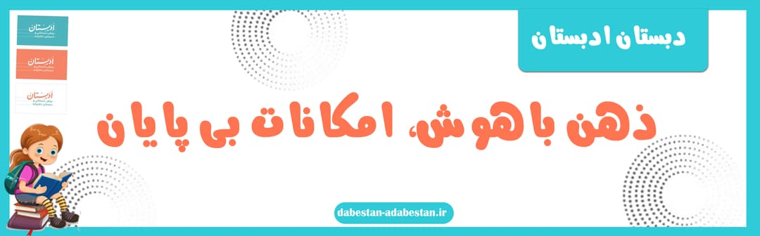 دبستان ادبستان