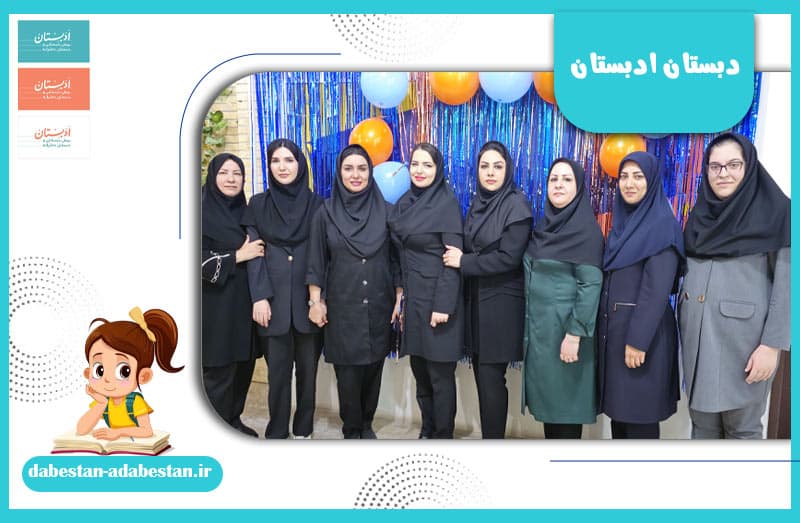 دبستان ادبستان