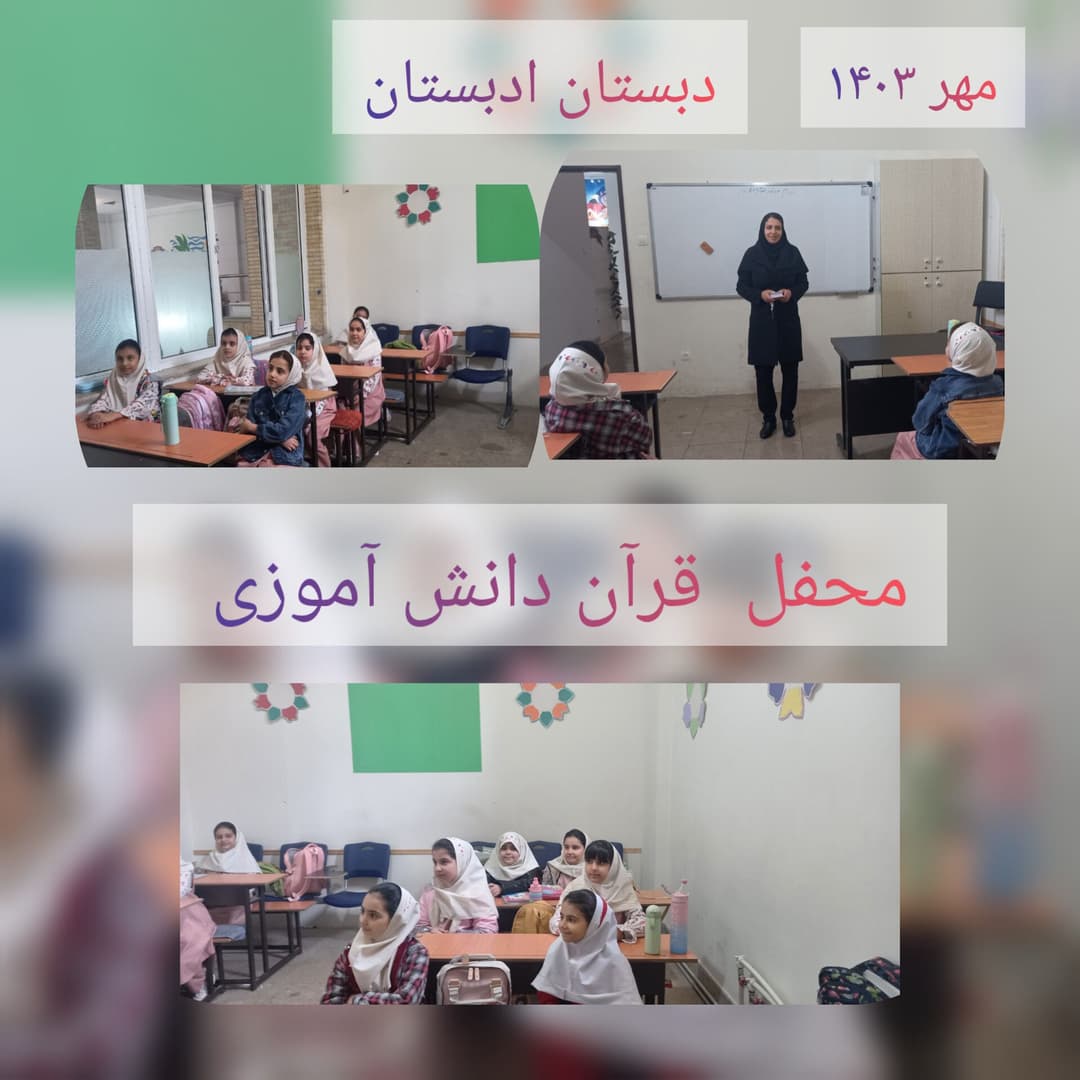 محفل قرآن دانش آموزی